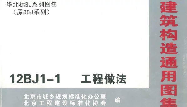 12BJ1-1工程做法