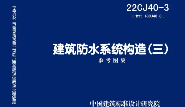22CJ40-3建筑防水系统构造（三）