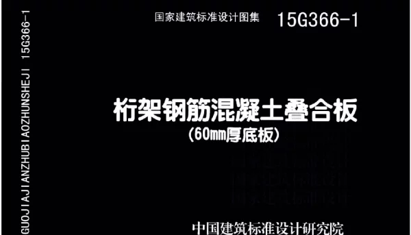 15G366-1 桁架钢筋混凝土叠合板（60mm厚底板）