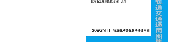 20BGNT1-北京市轨道交通通用图集-隧道通风设备及附件通用图