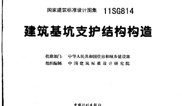 11SG814 建筑基坑支护结构构造