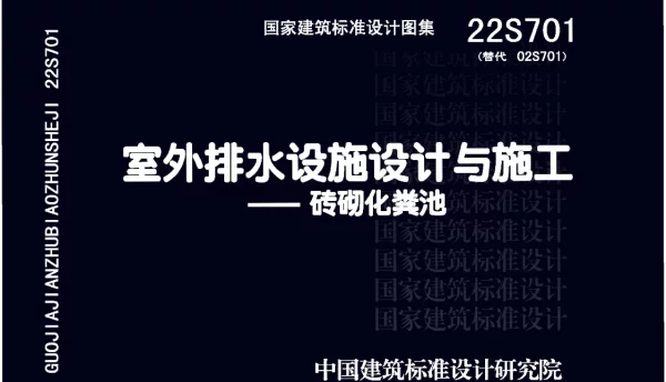 22S701 室外排水设施设计与施工-砖砌化粪池