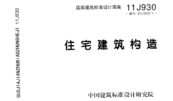 11J930住宅建筑构造图集
