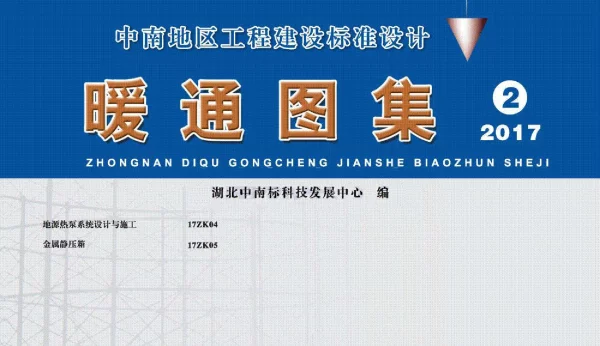 17ZK04 地源热泵系统设计与施工