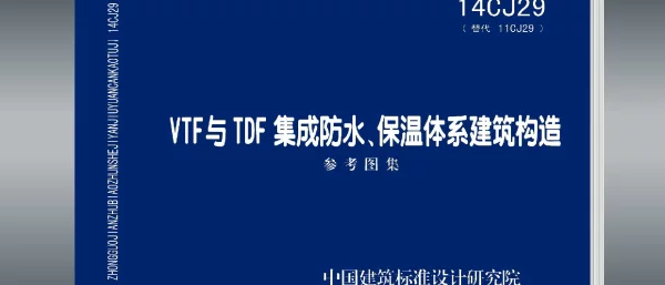 14CJ29 VTF与TDF集成防水、保温体系建筑构造