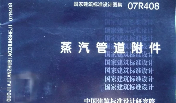 07R408 蒸汽管道附件