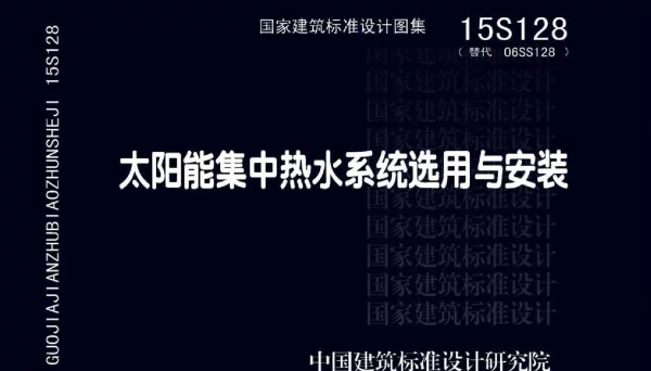 15S128 太阳能集中热水系统选用与安装