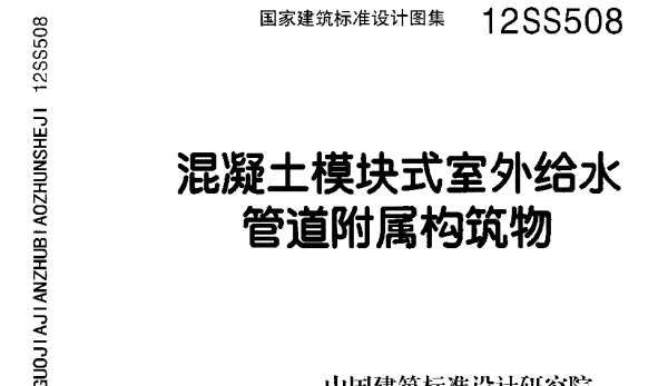 12SS508 混凝土模块式室外给水管道附属构筑物