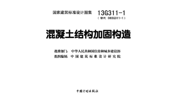 13G311-1 混凝土结构加固构造（页码齐全）