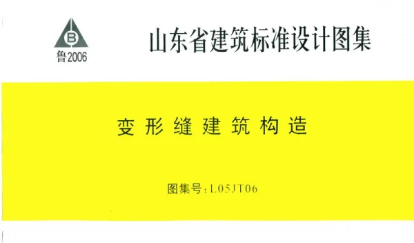 L05JT06 变形缝建筑构造