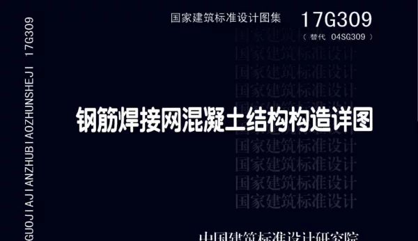 17G309 钢筋焊接网混凝土结构构造详图
