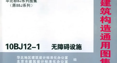 10BJ12-1 无障碍设施（北京)