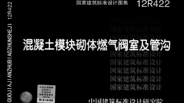 12R422 混凝土模块砌体燃气阀室及管沟
