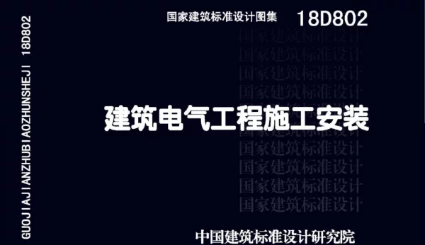 18D802 建筑电气工程施工安装（高清版）