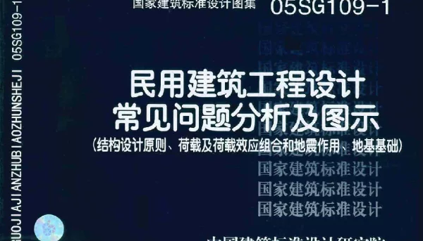 05SG109-1 民用建筑工程设计通则(结构设计原则、荷载及荷载效应组合和地震作用、地基基础)