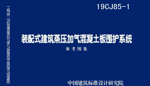 19CJ85-1：装配式建筑蒸压加气混凝土板围护系统
