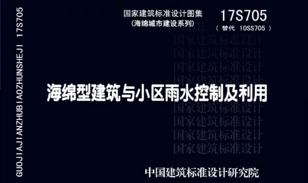 17S705海绵型建筑与小区雨水控制及利用