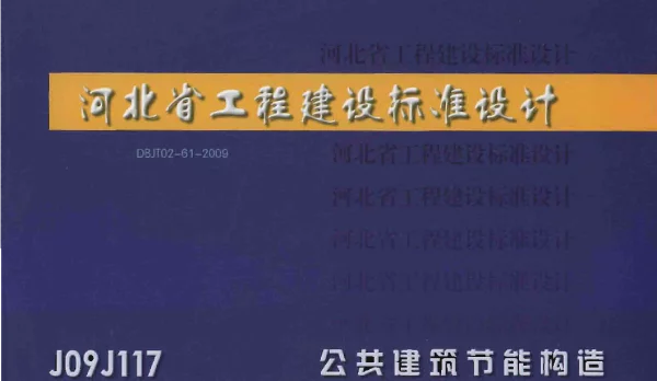 J09J117_公共建筑节能构造