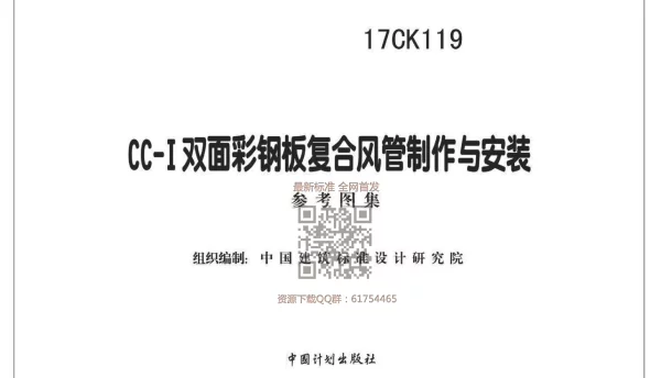 17CK119 CC-Ⅰ双面彩钢板复合风管制作与安装