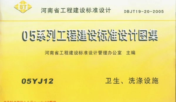 05YJ12 卫生、洗涤设施