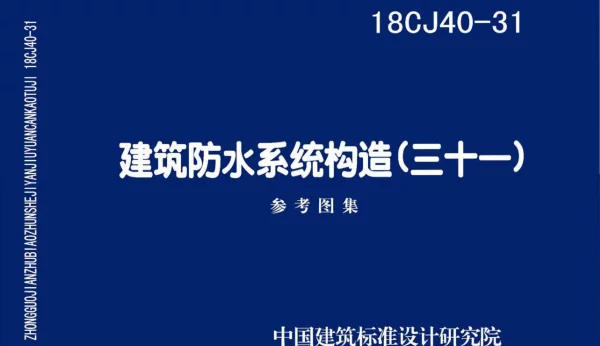 18CJ40-31 建筑防水系统构造（三十一）