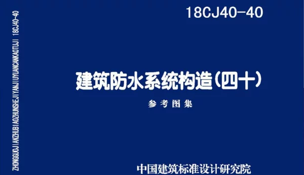 18CJ40-40 建筑防水系统构造（四十）
