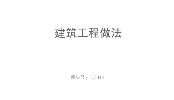 L13J1建筑工程做法
