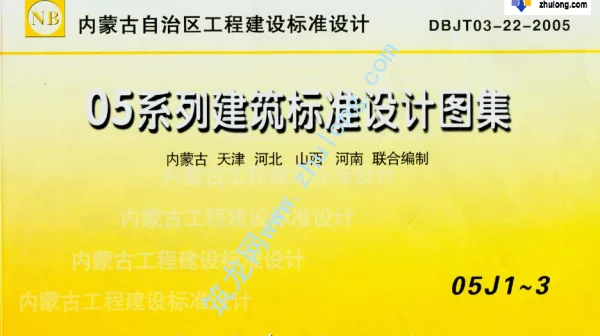 05系列内蒙古建筑标准设计图集05J1工程做法p