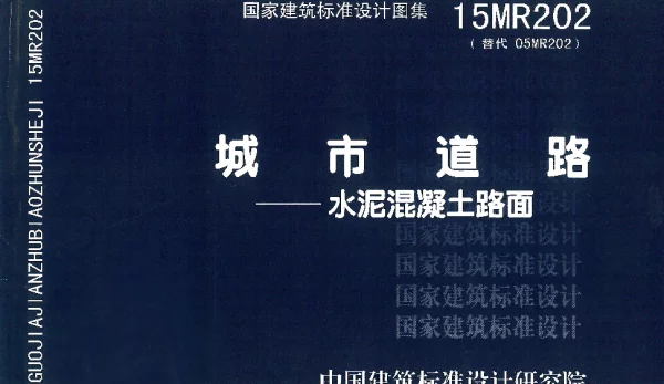 15MR202 城市道路-水泥混凝土路面