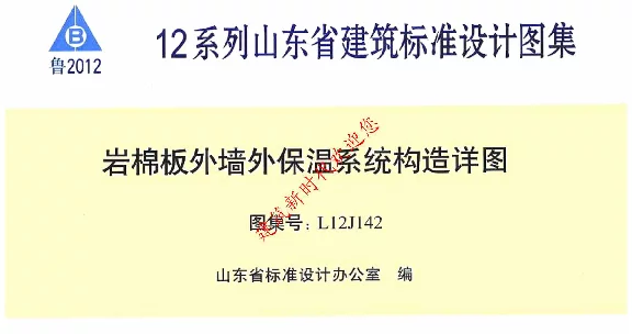 L12J142岩棉板外墙外保温系统构造详图图集(有水印