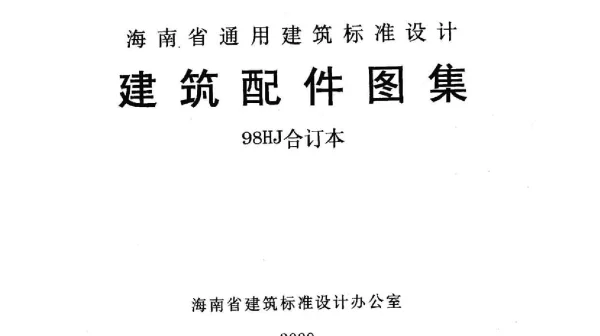 98HJ11-2 阳台楼梯栏杆屋面变形缝