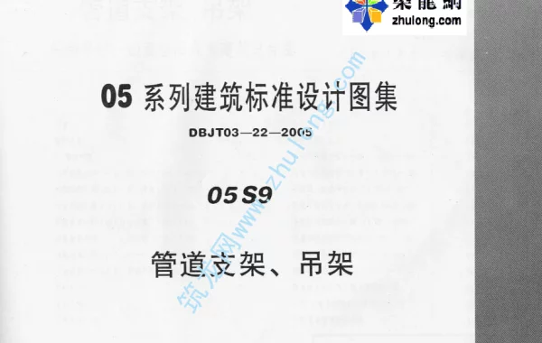 05系列建筑标准设计图集05S9管道支架、吊架p