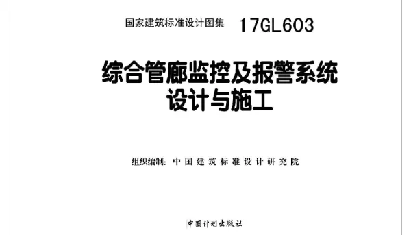 17GL603 综合管廊附属构筑物