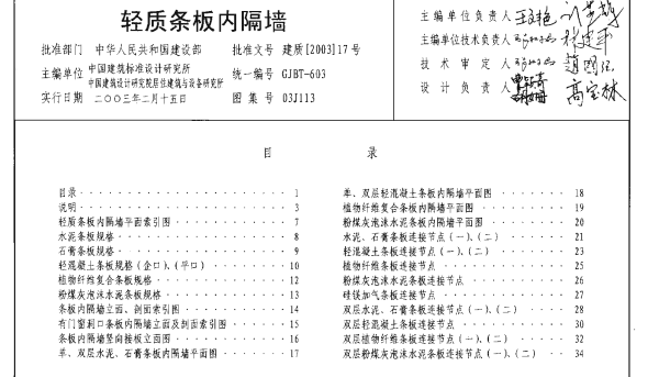 03J113轻质条板内隔墙图集