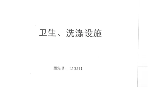 L13J11卫生、洗涤设施