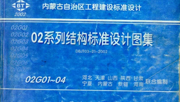 02G系列图集合订本01-04