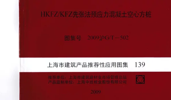 2009沪GT502 HKFZ∕KFZ先张法预应力混凝土空心方桩