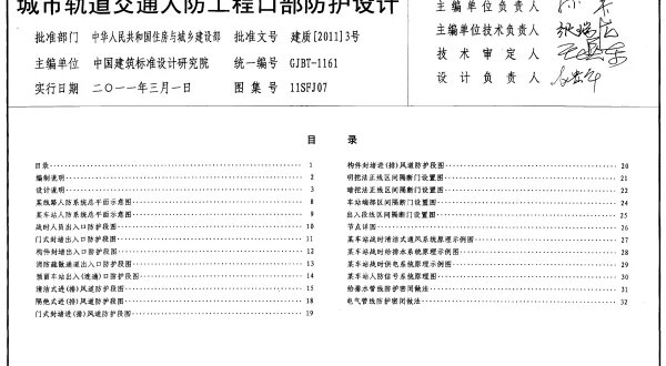 11SFJ07 城市轨道交通人防工程口部防护设计