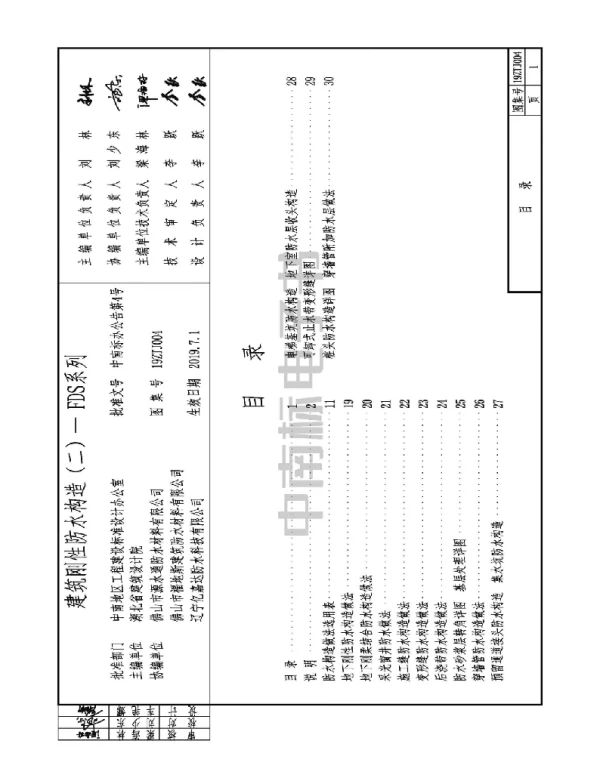 19ZTJ004 建筑刚性防水构造（二）——FDS系列