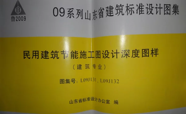 L09J131、L09J132 民用建筑节能施工图设计深度图样(建筑专业)
