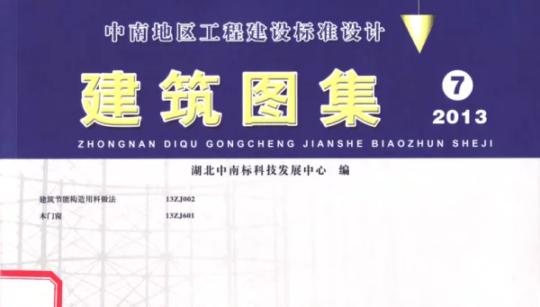 13ZJ002建筑节能构造用料做法-标准规范