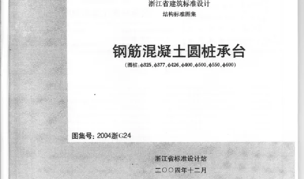 2004浙G24 钢筋混凝土圆桩承台