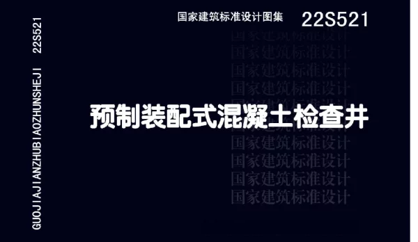 22S521 预制装配式混凝土检查井