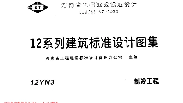 12YN3 制冷工程