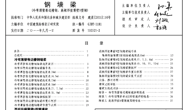 11G521-2 钢墙梁