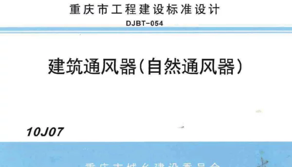 10J07 建筑通风器(自然通风器)