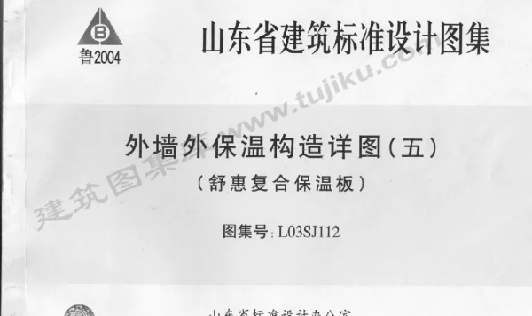 L03SJ112 外墙外保温构造详图(五)(舒惠复合保温板)