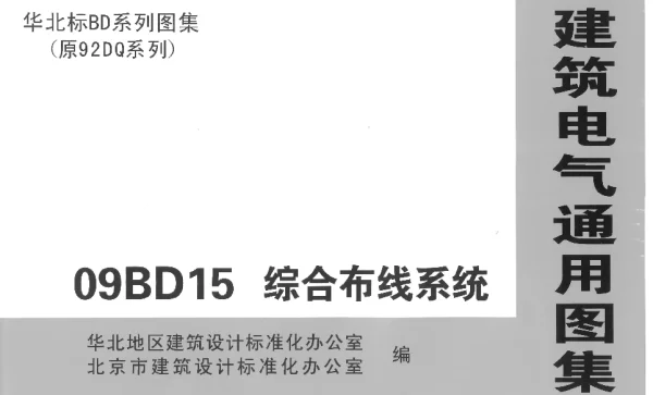 09BD15综合布线系统图集