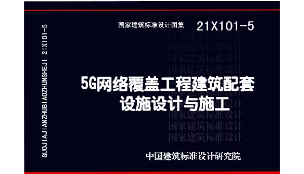 21X101-5 5G网络覆盖工程建筑配套设施设计与施工