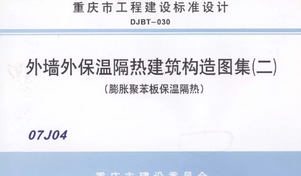 07J04 外墙保温隔热建筑构造图集(二) (膨胀聚苯板保温隔热)